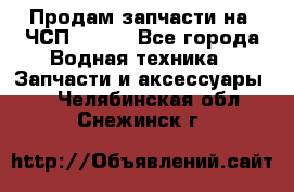 Продам запчасти на 6ЧСП 18/22 - Все города Водная техника » Запчасти и аксессуары   . Челябинская обл.,Снежинск г.